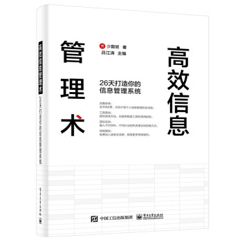 《高效信息管理术：天打造你的信息管理系统计算机与互联网IT人文》[67M]百度网盘|pdf下载|亲测有效