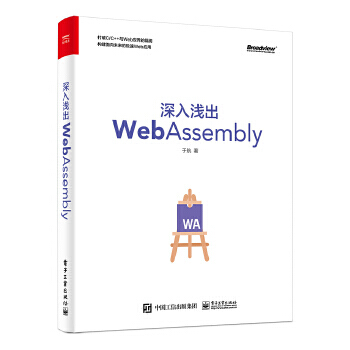 《深入浅出WebAssembly于航》[94M]百度网盘|pdf下载|亲测有效