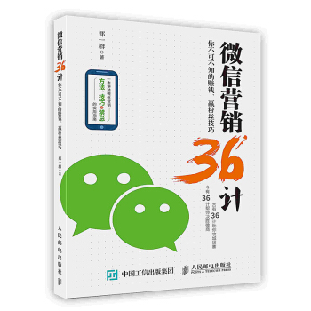 《微信营销计：你不可不知的赚钱、赢粉丝技巧》[46M]百度网盘|pdf下载|亲测有效