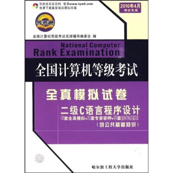 《全国计算机等级考试全真模拟试卷：二级C语言程序设计》[51M]百度网盘|pdf下载|亲测有效
