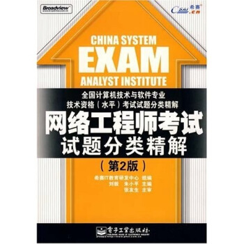 《全国计算机技术与软件专业技术资格水平考试试题分类精解：网络工程师考试试题分类精解》[67M]百度网盘|pdf下载|亲测有效