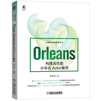 《Orleans：构建高性能分布式Actor服务》[94M]百度网盘|pdf下载|亲测有效