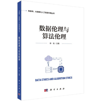 《数据伦理与算法伦理》[63M]百度网盘|pdf下载|亲测有效