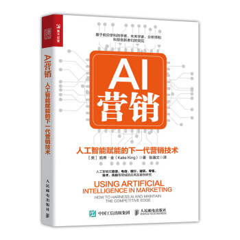 《AI营销：人工智能赋能的下一代营销技术》[99M]百度网盘|pdf下载|亲测有效