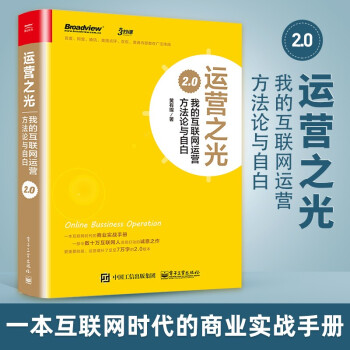 《运营之光：我的互联网运营方法论与自白2.0》[46M]百度网盘|pdf下载|亲测有效