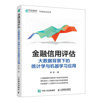《金融信用评估——大数据背景下的统计学与机器学习应用》[74M]百度网盘|pdf下载|亲测有效