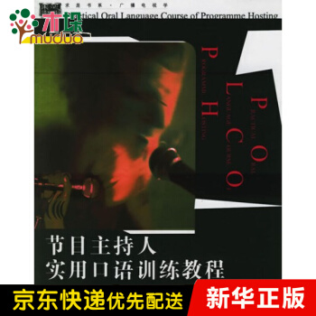 《节目主持人实用口语训练教程》[81M]百度网盘|pdf下载|亲测有效