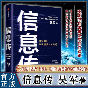 《信息传吴军决定我们未来发展的方法论吴军重磅新作中国工程院院士邬贺铨和郑纬民》[52M]百度网盘|pdf下载|亲测有效