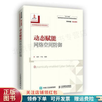 《动态赋能网络空间防御杨林》[54M]百度网盘|pdf下载|亲测有效
