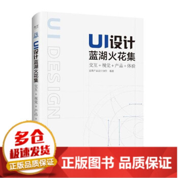 《全新UI设计蓝湖火花集:交互视觉产品体验蓝湖产品设计协作全新》[57M]百度网盘|pdf下载|亲测有效