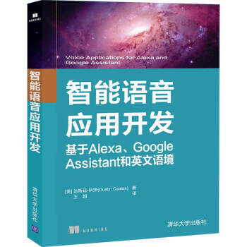 《智能语音应用开发基于Alexa、GoogleAssistant和英文语境》[64M]百度网盘|pdf下载|亲测有效