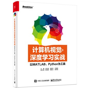 《计算机视觉与深度学习实战：以MATLAB、Python为工具》[62M]百度网盘|pdf下载|亲测有效