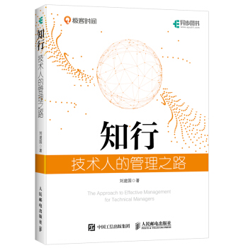 《知行技术人的管理之路》[85M]百度网盘|pdf下载|亲测有效
