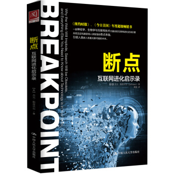 《断点：互联网进化启示录》[57M]百度网盘|pdf下载|亲测有效