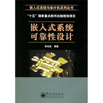 《嵌入式系统可靠性设计》[42M]百度网盘|pdf下载|亲测有效