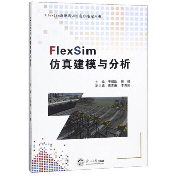 《FlexSim仿真建模与分析FlexSim系统培训班用书》[43M]百度网盘|pdf下载|亲测有效