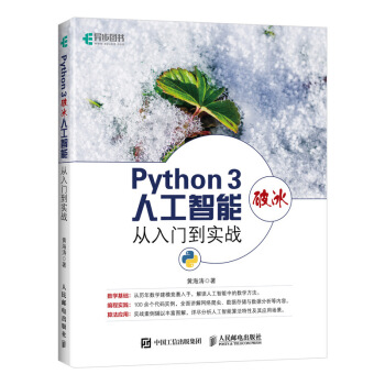 《Python3破冰人工智能从入门到实战》[68M]百度网盘|pdf下载|亲测有效