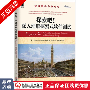 《探索吧！深入理解探索式软件测试软件工程技术丛书》[93M]百度网盘|pdf下载|亲测有效