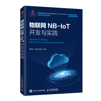 《物联网NB-IoT开发与实践》[54M]百度网盘|pdf下载|亲测有效
