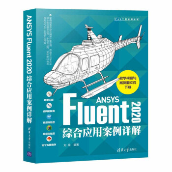《ANSYSFluent综合应用案例详解》[68M]百度网盘|pdf下载|亲测有效