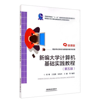 《新编计算机基础实践教程》[57M]百度网盘|pdf下载|亲测有效