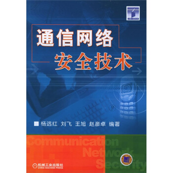 《通信网络安全技术》[55M]百度网盘|pdf下载|亲测有效