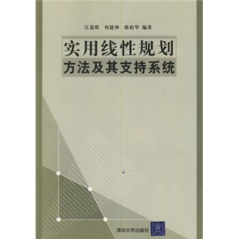 《实用线性规划方法及其支持系统》[67M]百度网盘|pdf下载|亲测有效