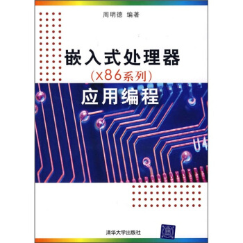 《嵌入式处理器应用编程》[59M]百度网盘|pdf下载|亲测有效