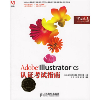 《AdobeIllustratorCS认证考试指南》[47M]百度网盘|pdf下载|亲测有效