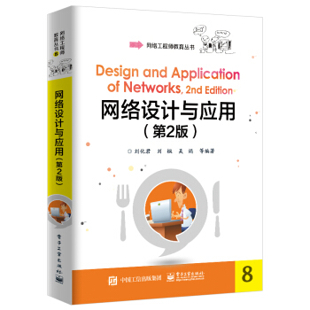 《网络设计与应用》[42M]百度网盘|pdf下载|亲测有效
