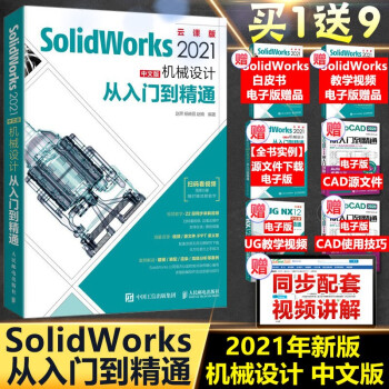 《solidworks教程书籍SolidWorks中文版机械设计从入门到精通零基础自学绘制三维建模》[40M]百度网盘|pdf下载|亲测有效