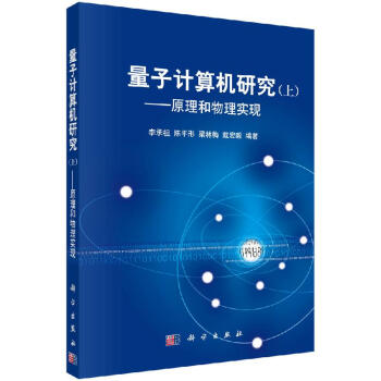 《量子计算机研究上李承祖等编著科学》[62M]百度网盘|pdf下载|亲测有效
