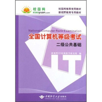 《全国计算机等级考试：二级公共基础》[99M]百度网盘|pdf下载|亲测有效