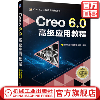 《Creo6.0*级应用教程》[89M]百度网盘|pdf下载|亲测有效