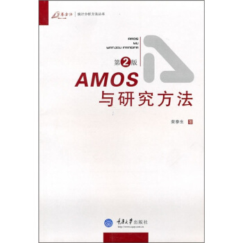 《AMOS与研究方法》[99M]百度网盘|pdf下载|亲测有效