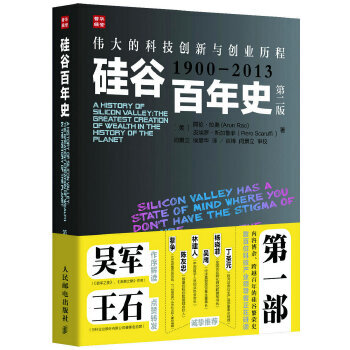 《硅谷百年史:伟大的科技创新与创业历程》[72M]百度网盘|pdf下载|亲测有效