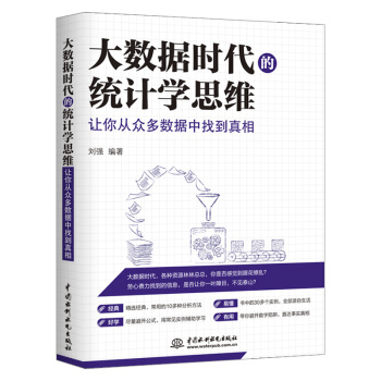 《大数据时代的统计学思维：让你从众多数据中找到真相》[87M]百度网盘|pdf下载|亲测有效