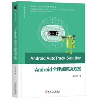 《Android全埋点解决方案》[40M]百度网盘|pdf下载|亲测有效