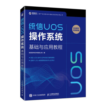 《统信UOS操作系统基础与应用教程》[78M]百度网盘|pdf下载|亲测有效