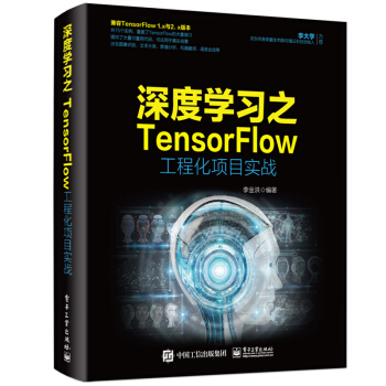《深度学习之TensorFlow工程化项目实战》[84M]百度网盘|pdf下载|亲测有效
