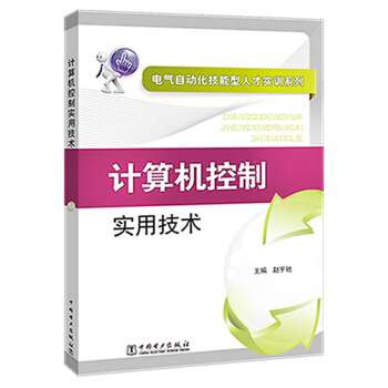 《电气自动化技能型人才实训系列计算机控制实用技术》[78M]百度网盘|pdf下载|亲测有效