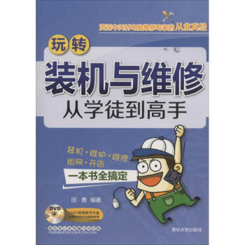 《玩转装机与维修》[67M]百度网盘|pdf下载|亲测有效