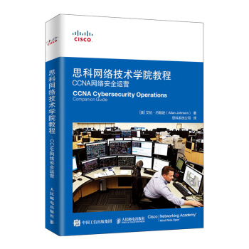 《思科网络技术学院教程CCNA网络安全运营》[74M]百度网盘|pdf下载|亲测有效