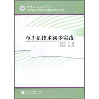 《单片机技术初步实践》[63M]百度网盘|pdf下载|亲测有效