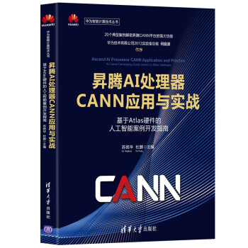 《昇腾AI处理器CANN应用与实战——基于Atlas硬件的人工智能案例开发指南》[61M]百度网盘|pdf下载|亲测有效