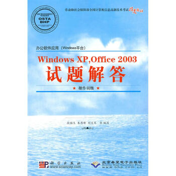 《WINDOWSXPOFFICE试题解答》[42M]百度网盘|pdf下载|亲测有效