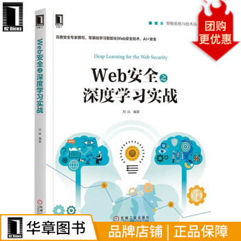 《Web安全之深度学习实战》[90M]百度网盘|pdf下载|亲测有效