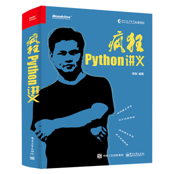 《疯狂Python讲义》[92M]百度网盘|pdf下载|亲测有效