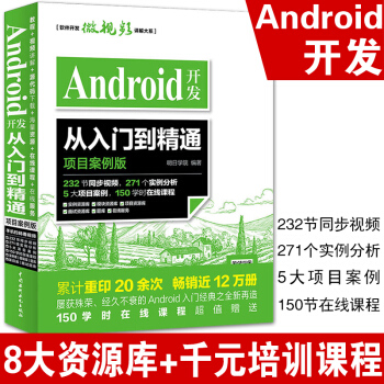 《Android开发从入门到精通项目案例版开发实战入门androidStudio》[55M]百度网盘|pdf下载|亲测有效