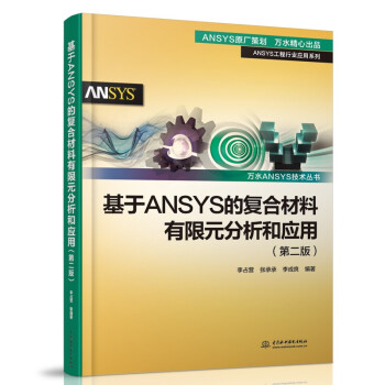《基于ANSYS的复合材料有限元分析和应用》[71M]百度网盘|pdf下载|亲测有效